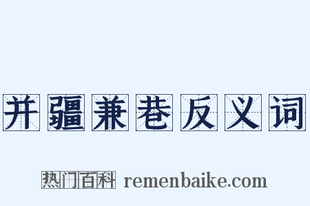 并疆兼巷反义词是什么意思的图片